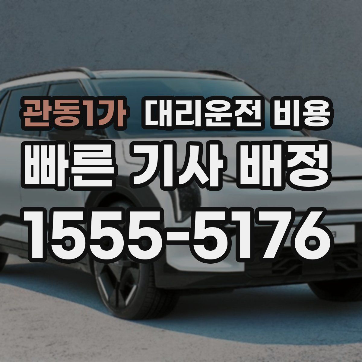 관동1가 대리운전