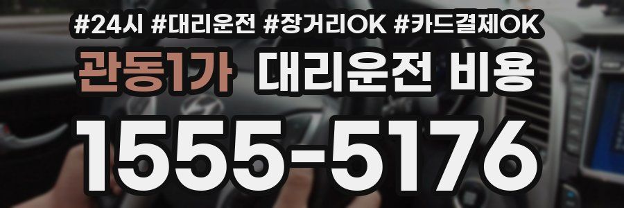 관동1가 대리운전 비용