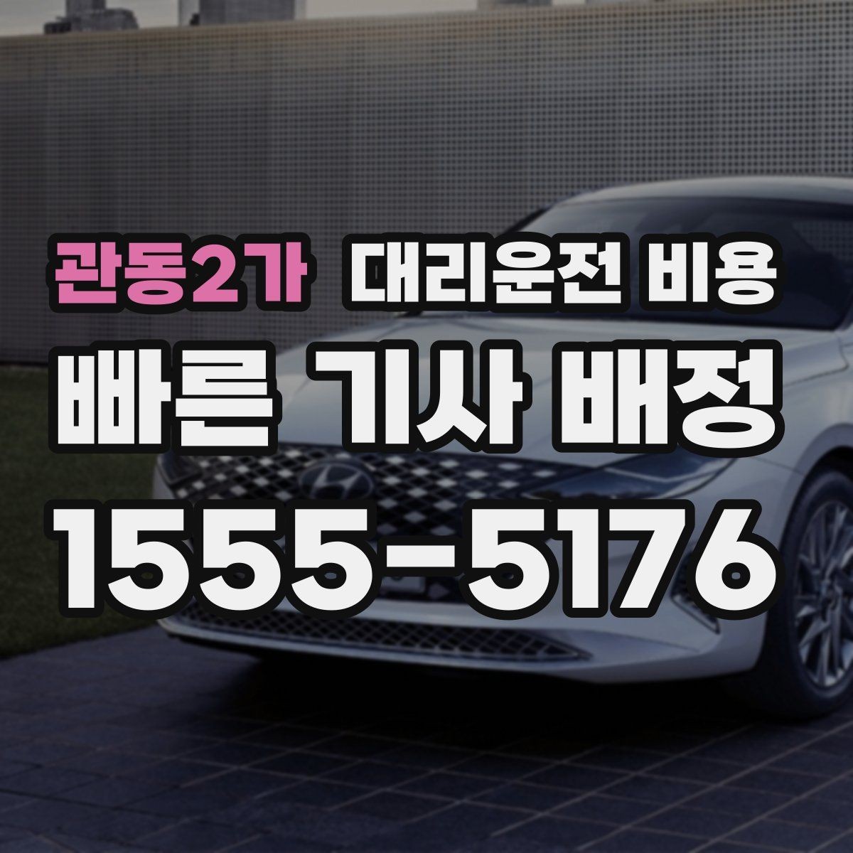 관동2가 대리운전 비용 단거리도 미리 물어보는 게 좋은 이유