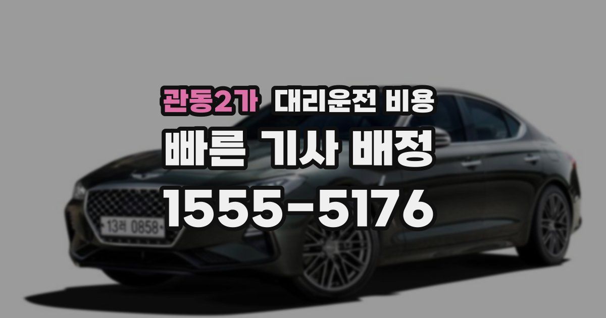 관동2가 대리운전 가격