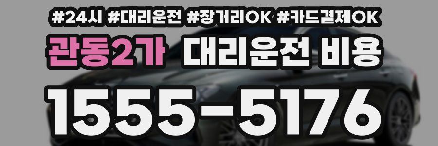 관동2가 대리운전 비용