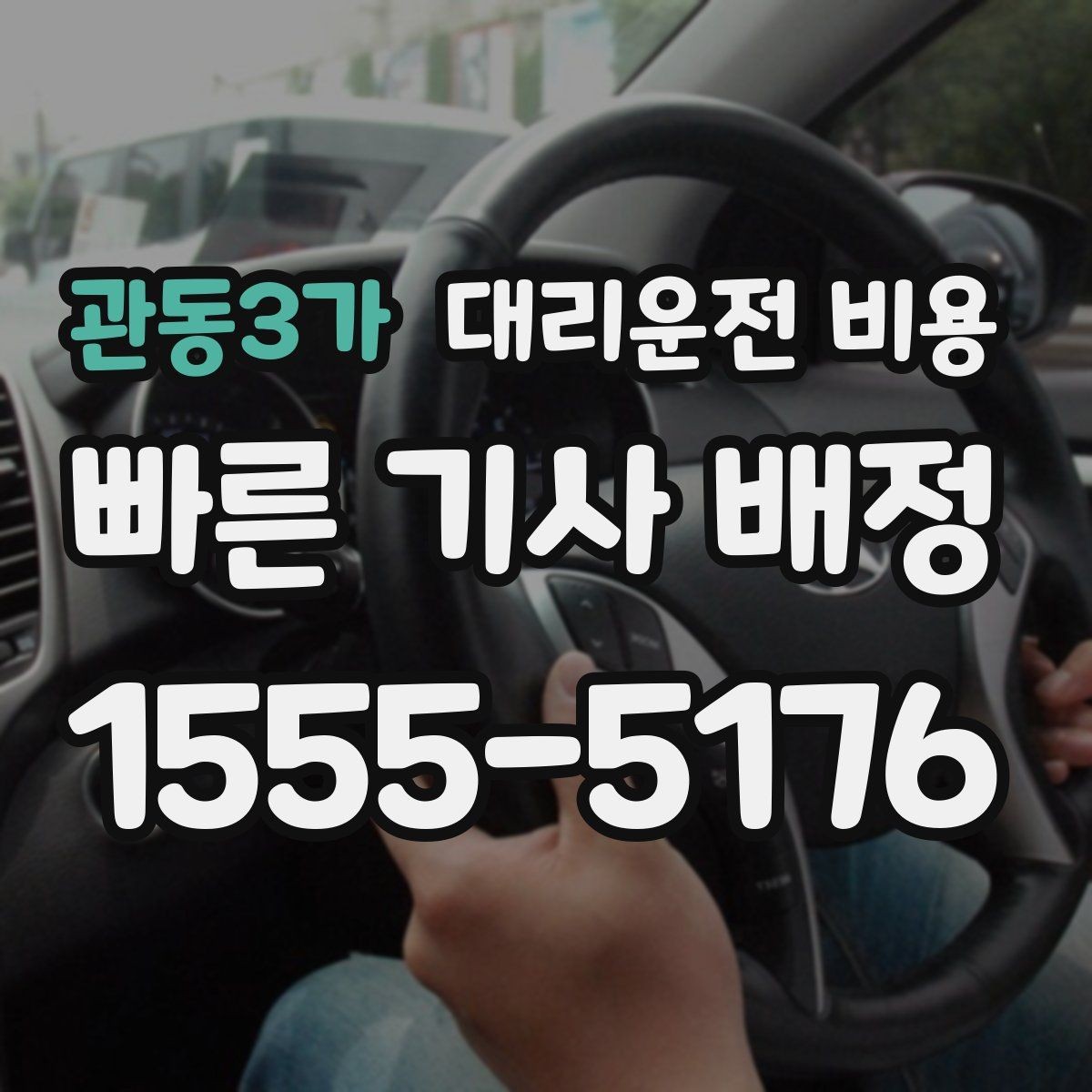 관동3가 대리운전 비용 주말 밤 대기 줄이는 팁