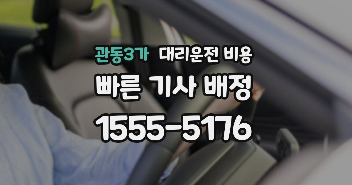 관동3가 대리운전 가격