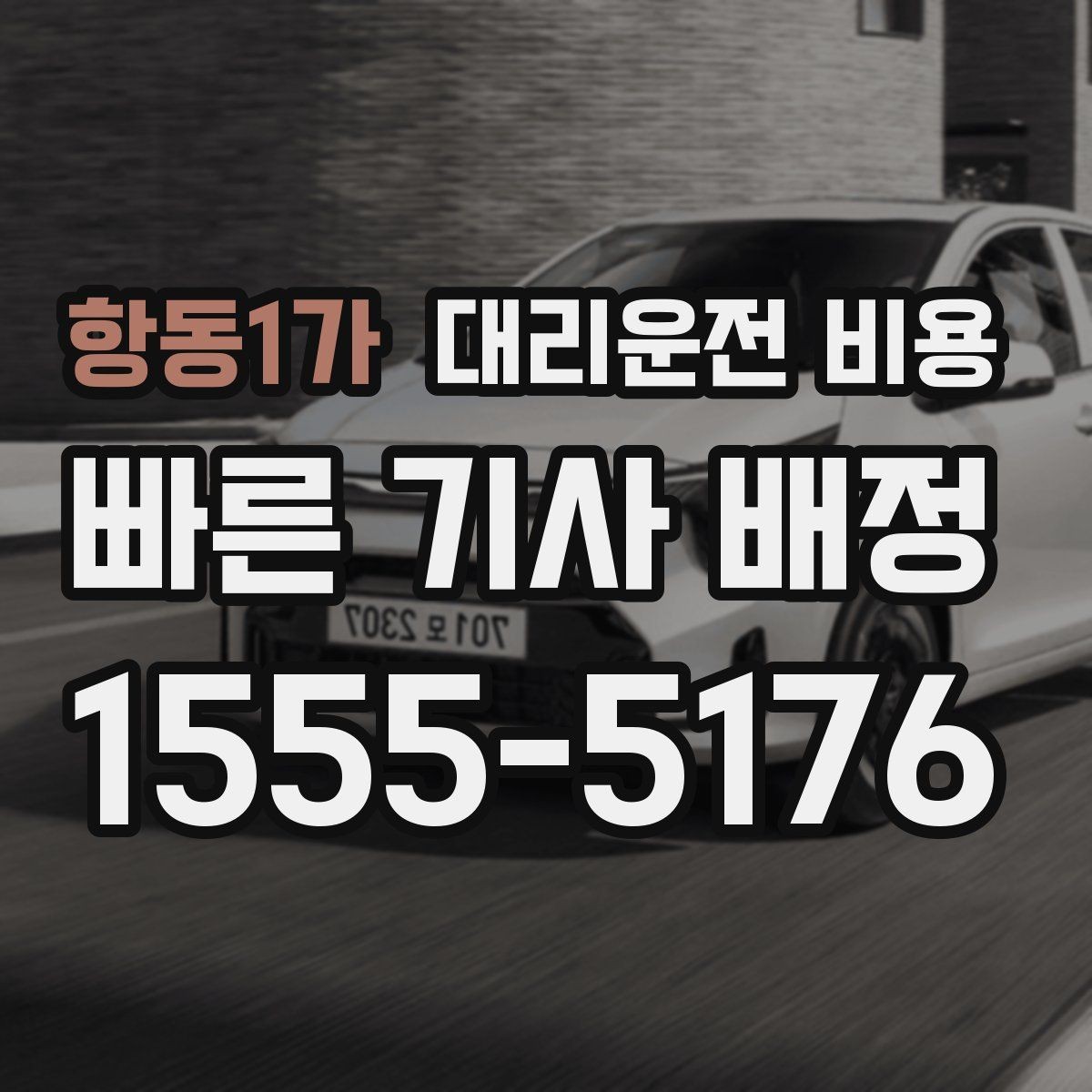 항동1가 대리운전 비용 도심 외곽 이동 전 체크해야 할 것
