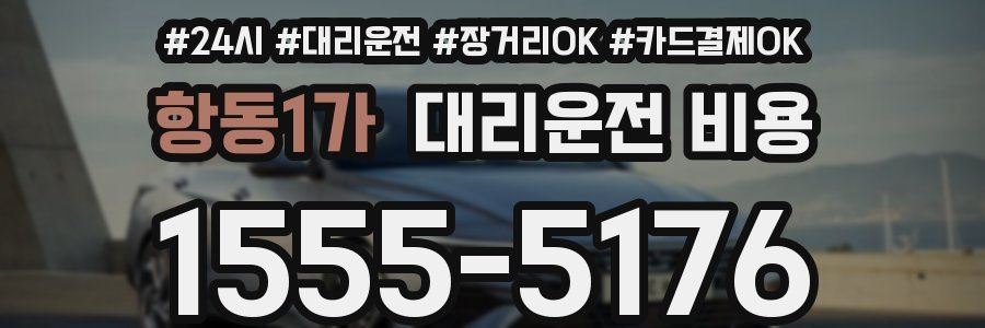 항동1가 대리운전 비용