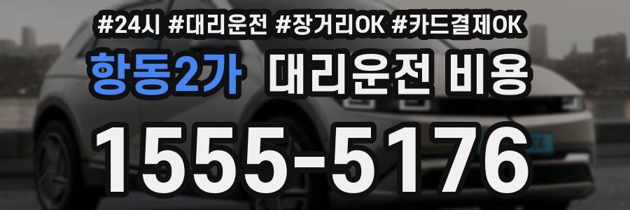 항동2가 대리운전 비용