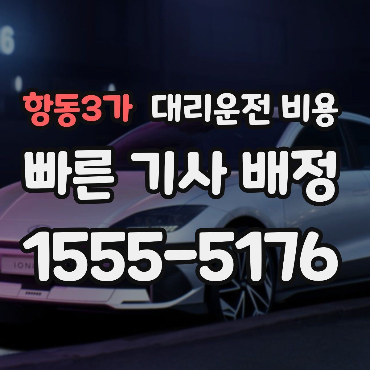 항동3가 대리운전 비용 지하 주차장 만남이 어려울 때 해결법