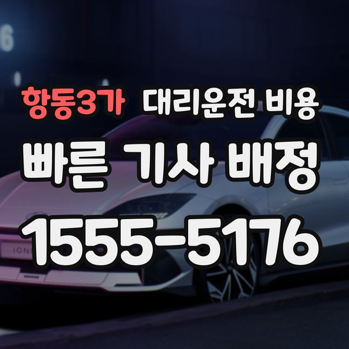 항동3가 대리운전