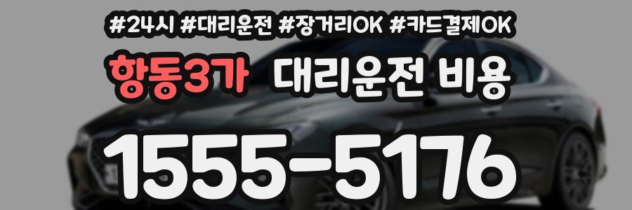 항동3가 대리운전 비용
