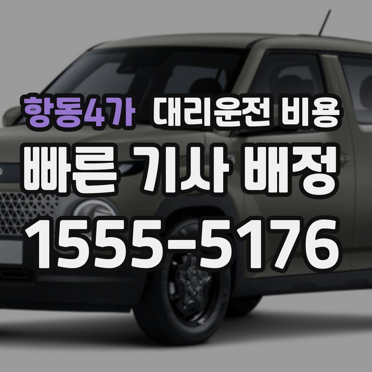 항동4가 대리운전 비용 대기 중 취소 변경 기준을 확인해두세요
