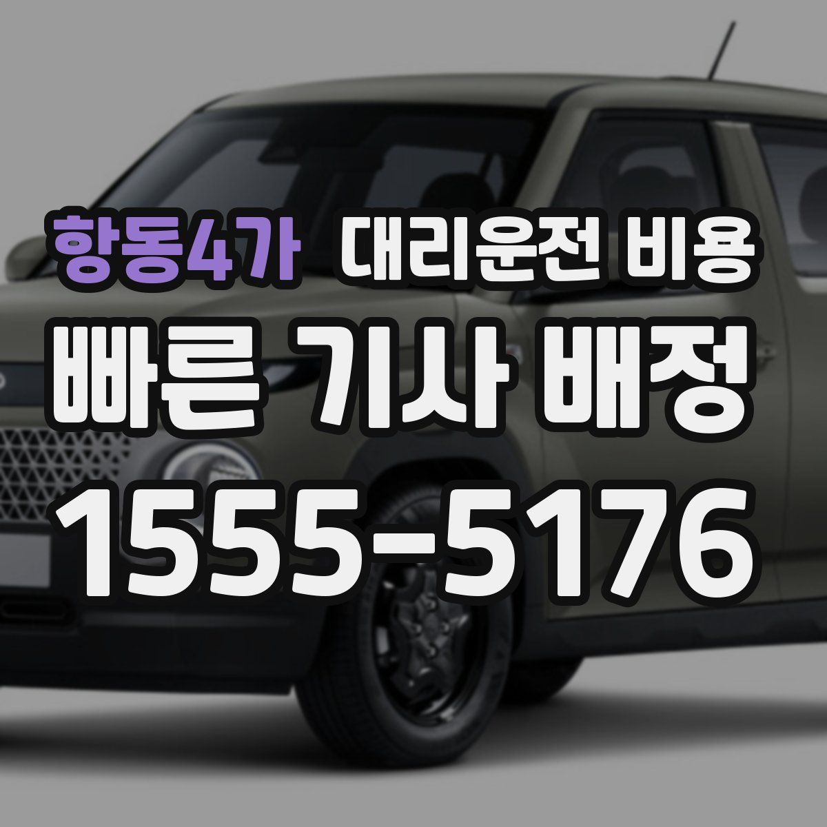 항동4가 대리운전