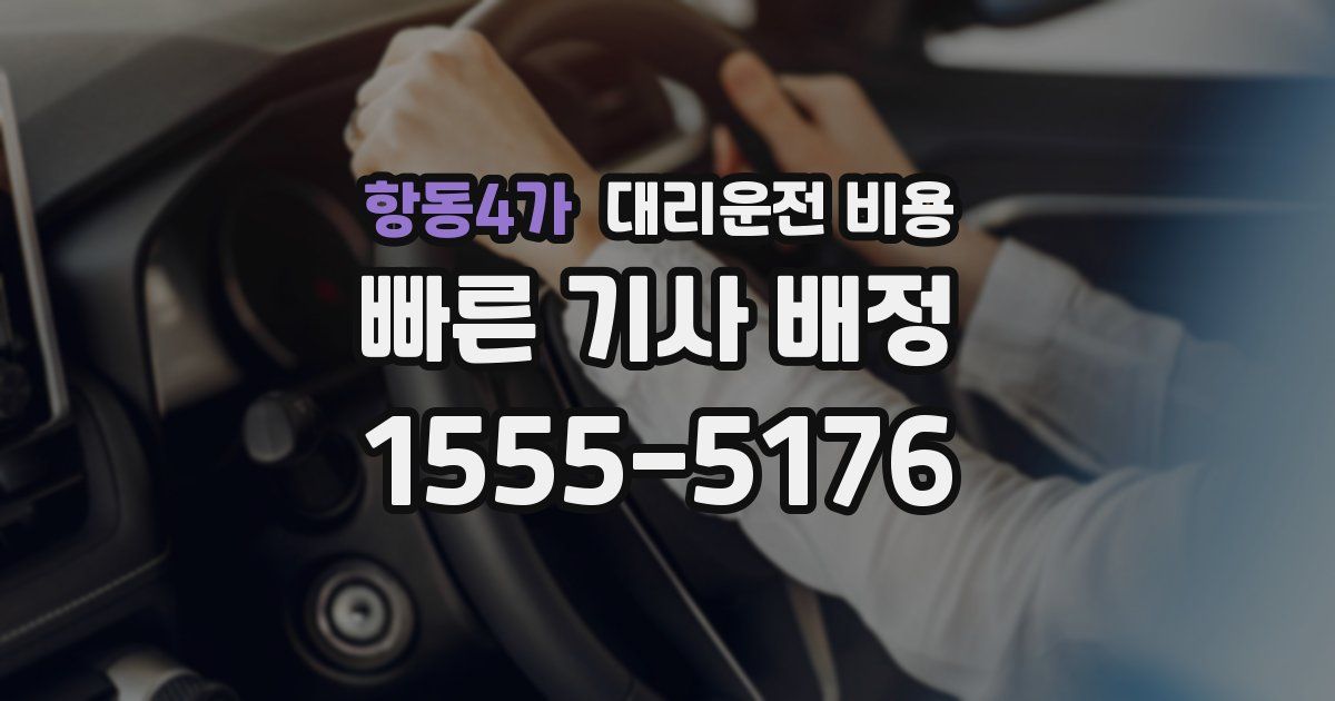 항동4가 대리운전 가격