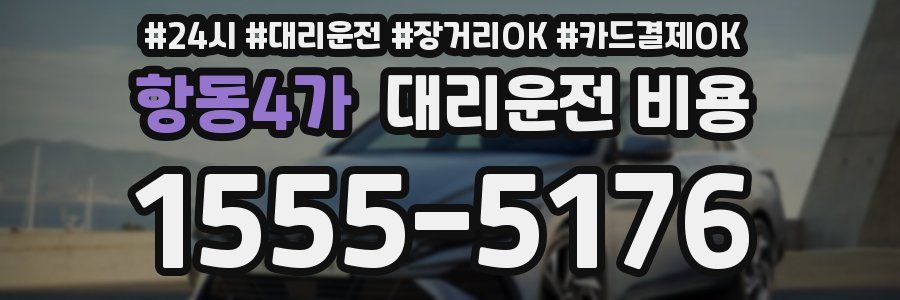 항동4가 대리운전 비용
