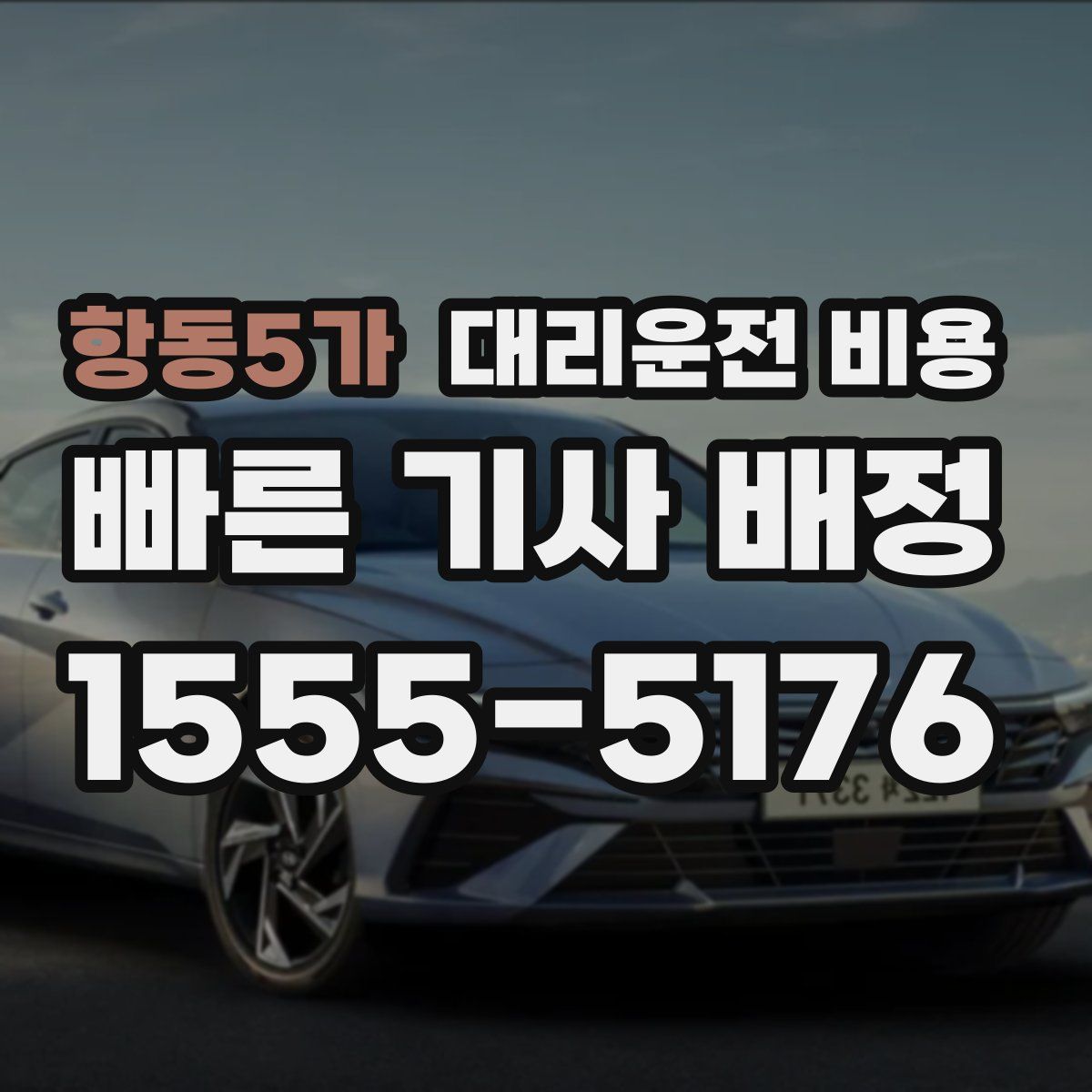 항동5가 대리운전