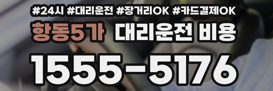 항동5가 대리운전 비용