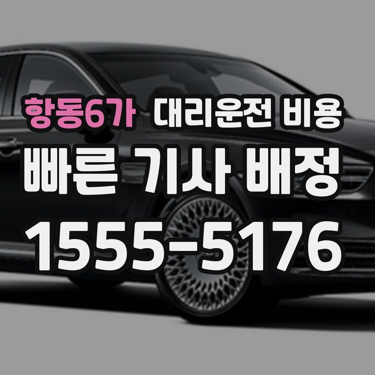 항동6가 대리운전