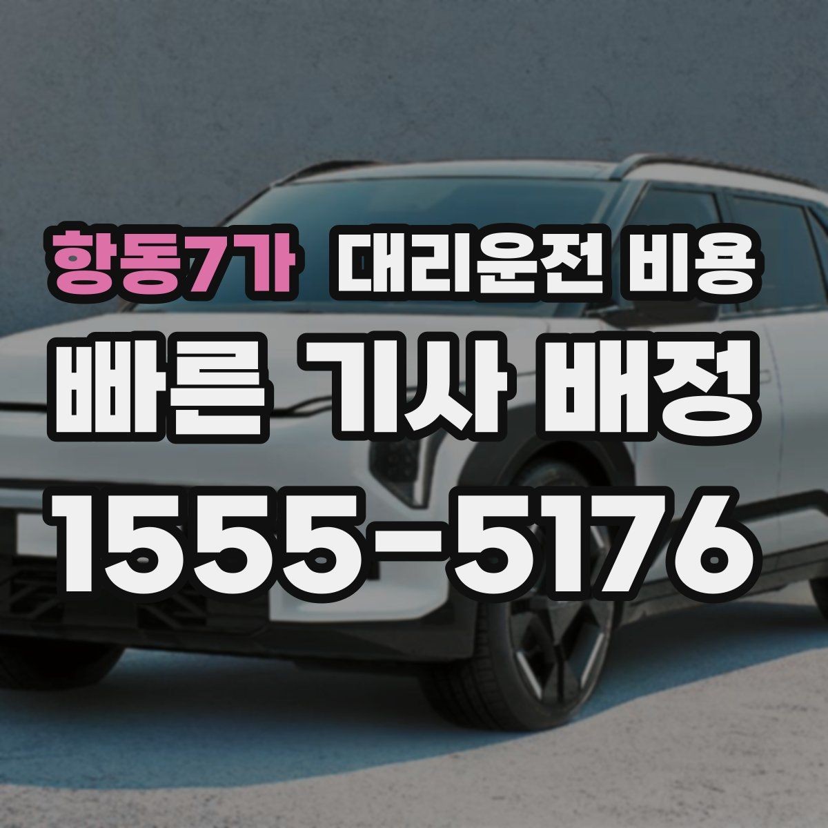 항동7가 대리운전 비용 기본 구간·추가 구간로 보는 게 핵심