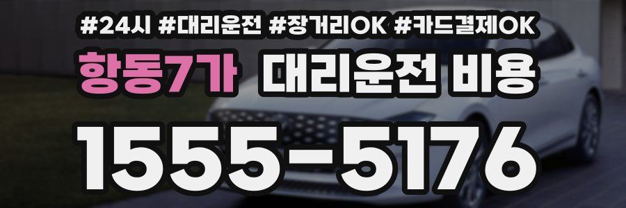 항동7가 대리운전 비용