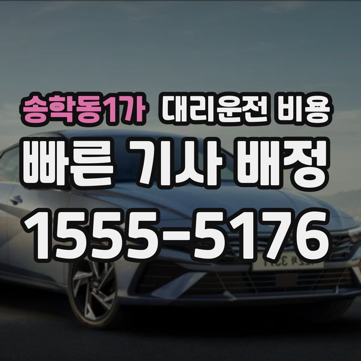 송학동1가 대리운전 비용 관련해서 단체 이용 정산 팁