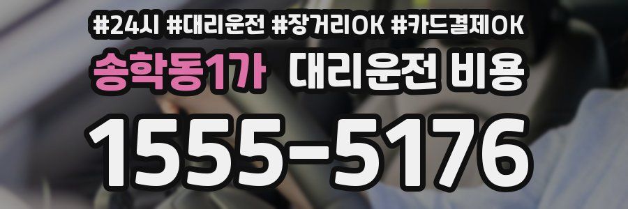 송학동1가 대리운전 비용