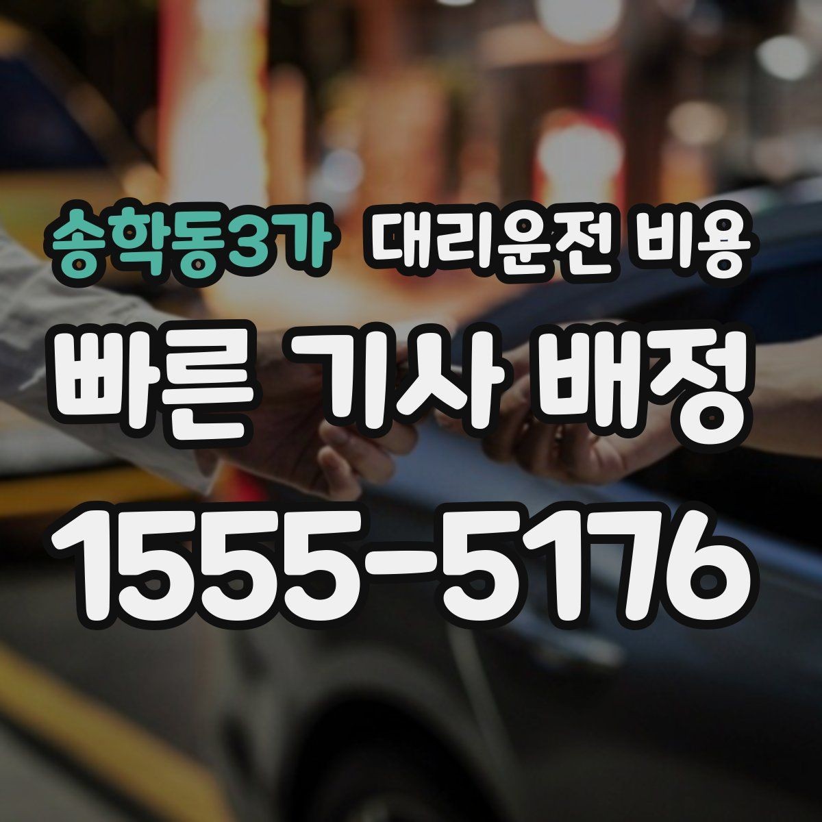 송학동3가 대리운전 비용 겨울철 빙판길 이동 팁