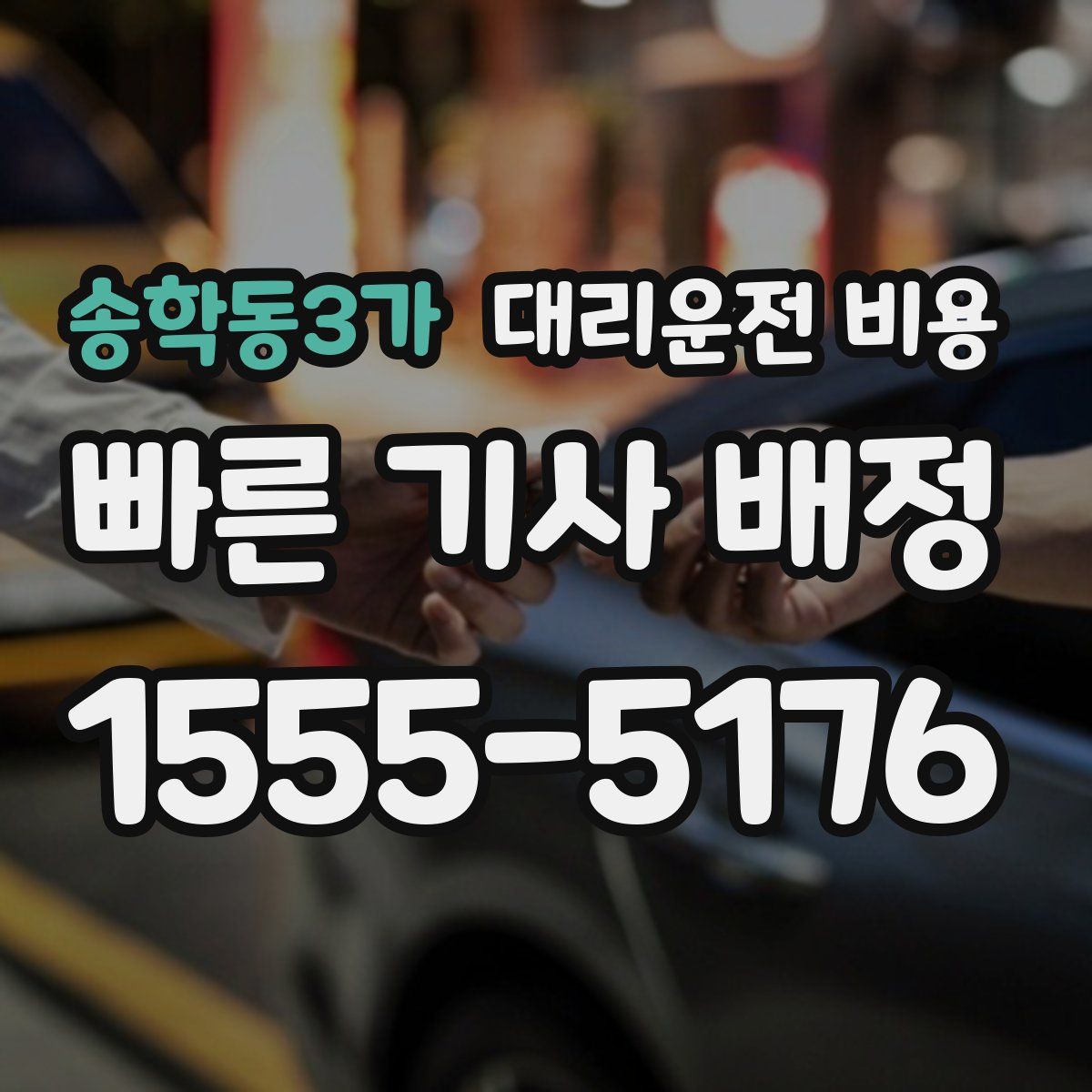 송학동3가 대리운전