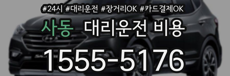 사동 대리운전 비용