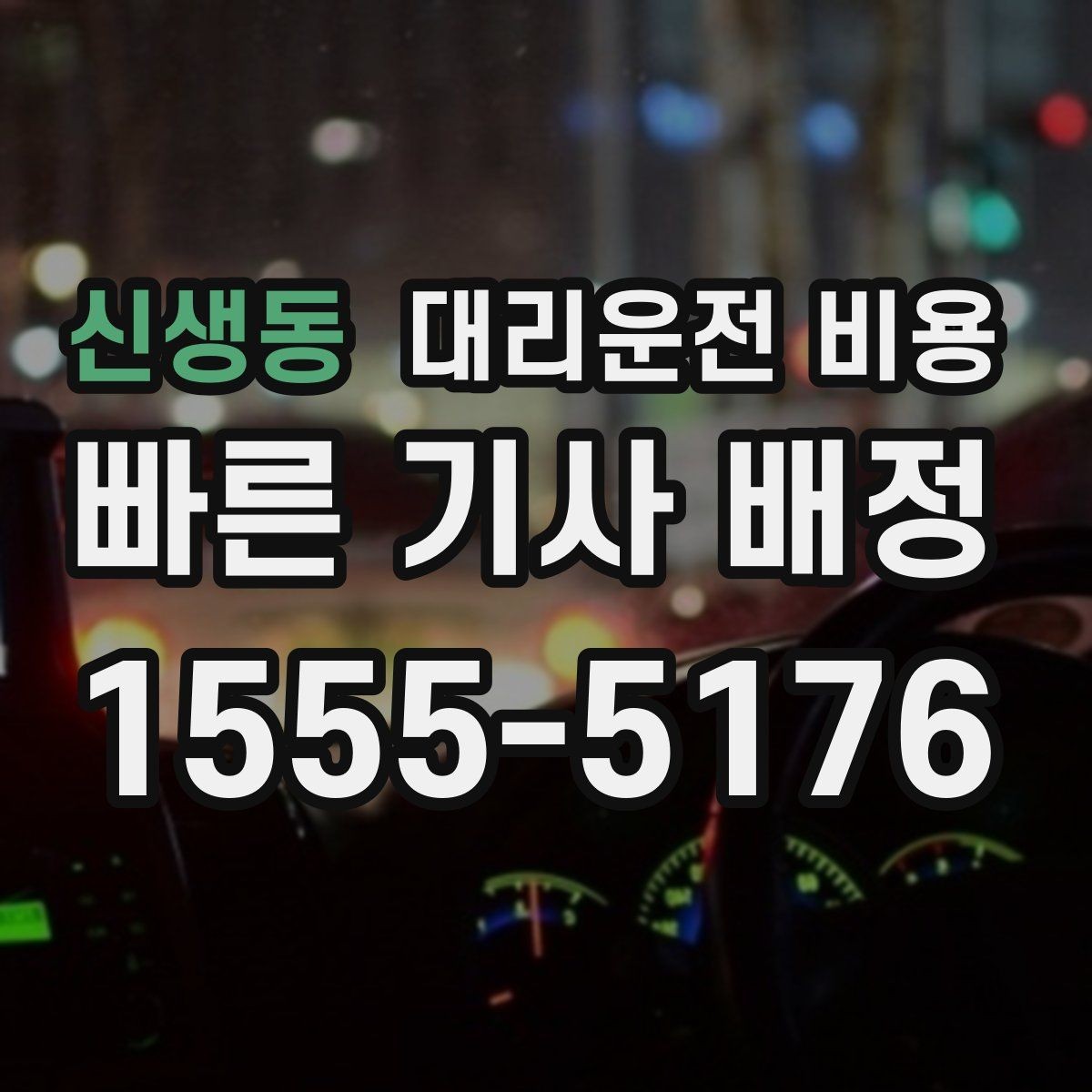 신생동 대리운전 비용 새벽 공항 일정에 맞추는 방법