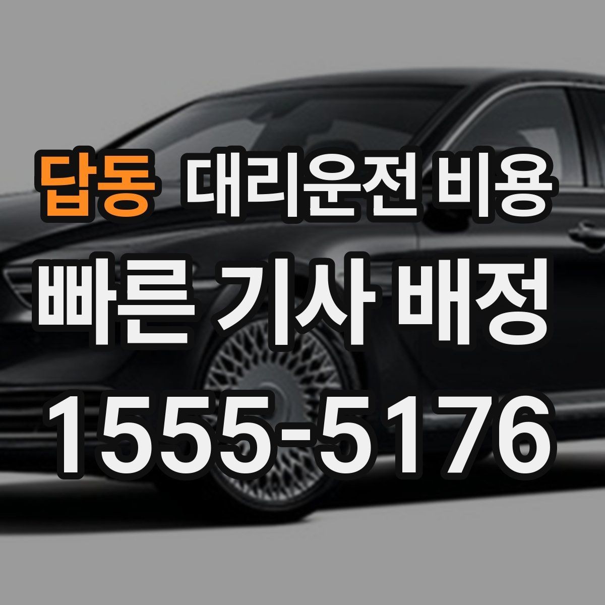 답동 대리운전 비용 날씨 변수까지 고려한 예약 방법