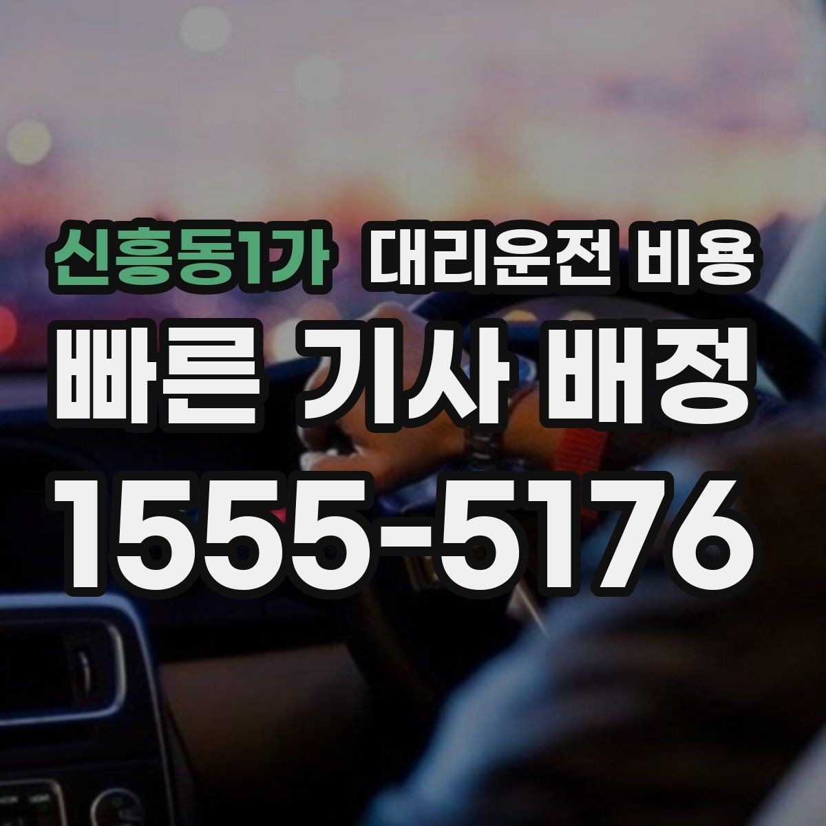 신흥동1가 대리운전 비용 경유 추가 시 오해를 줄이는 말
