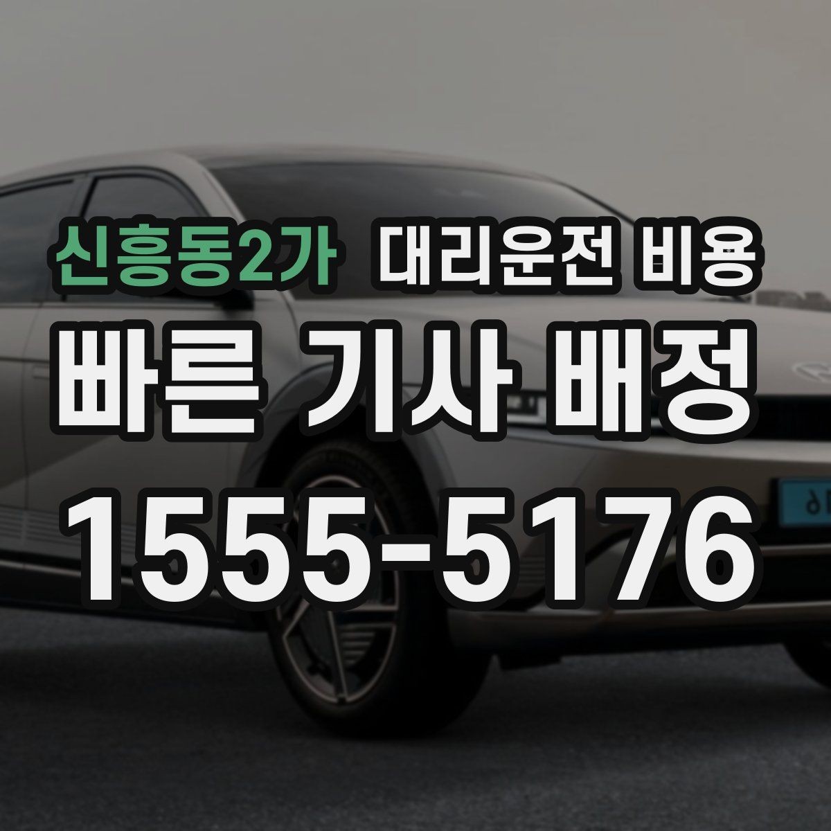 신흥동2가 대리운전 비용 외곽 이동에서 달라질 수 있는 경우