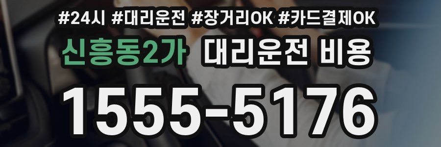 신흥동2가 대리운전 비용