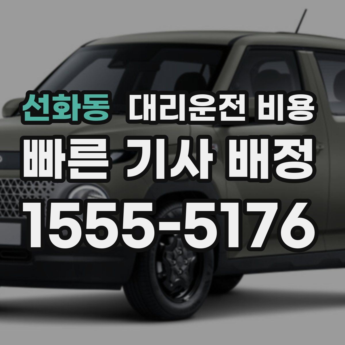선화동 대리운전 비용 변경과 취소가 생겼을 때 깔끔한 처리
