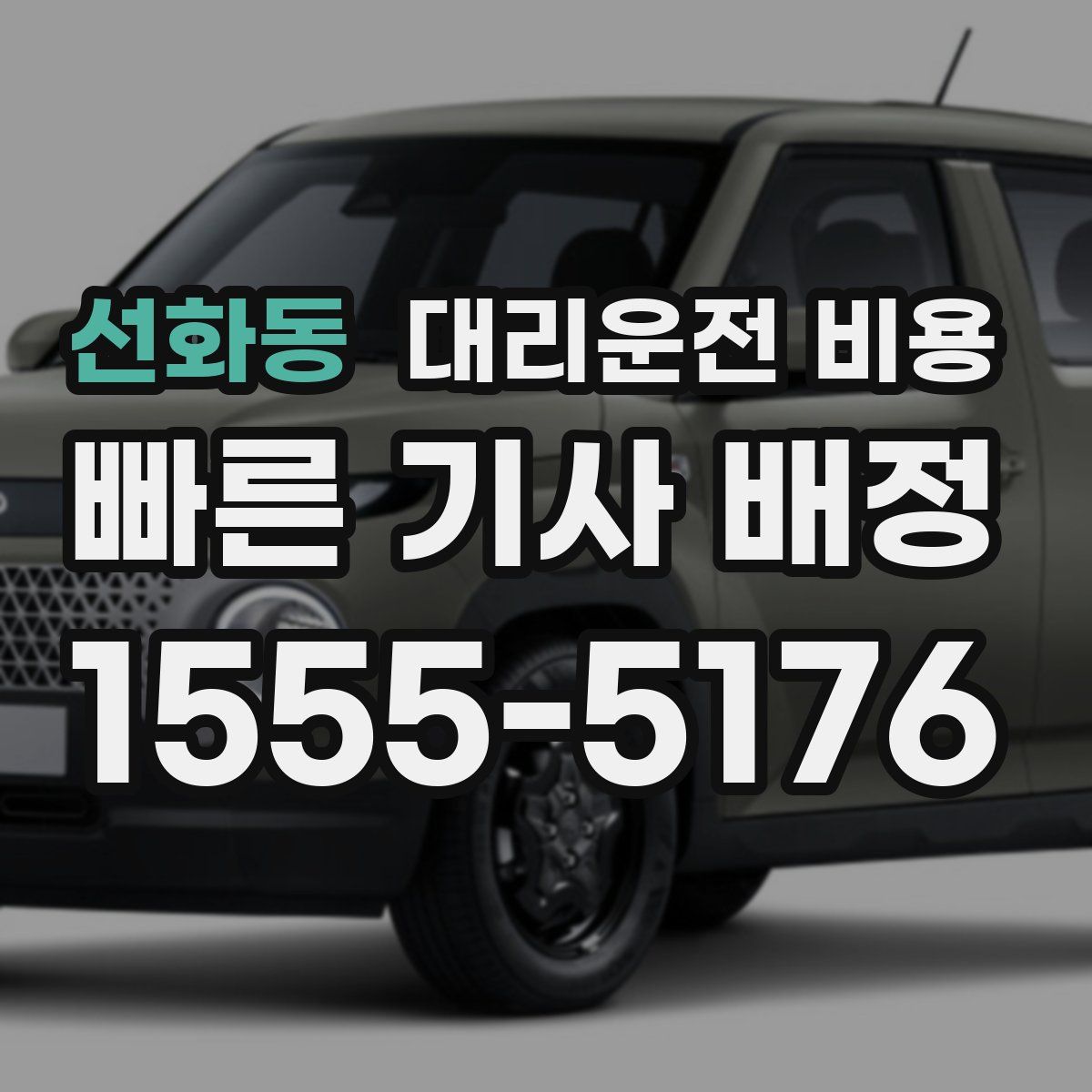 선화동 대리운전