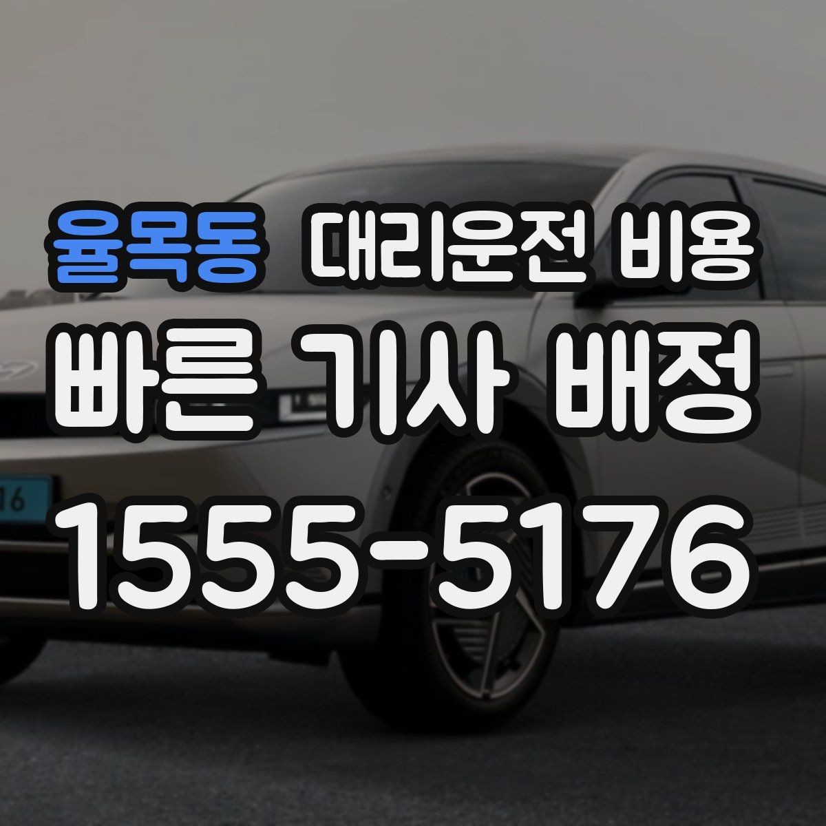 율목동 대리운전 비용 역 앞 픽업 존이 복잡할 때도 안내 가능합니다