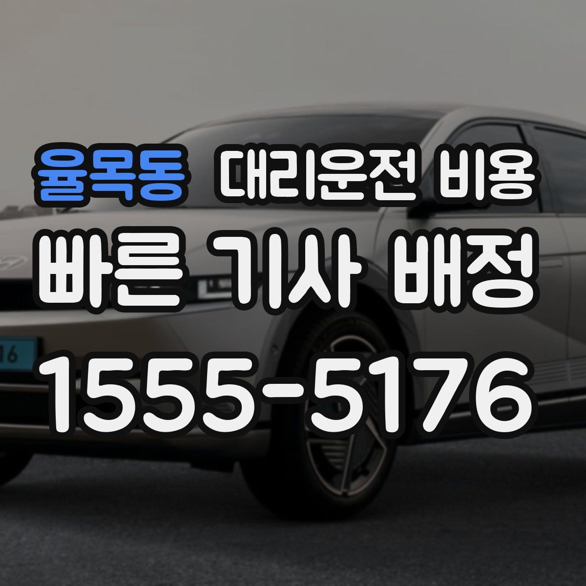 율목동 대리운전