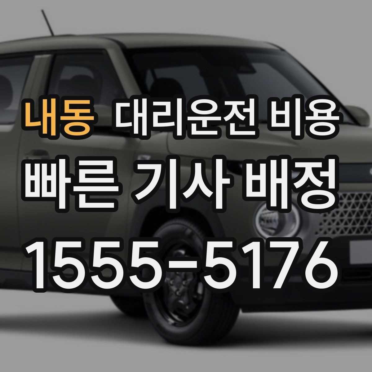 내동 대리운전 비용 택시와 비교할 때 포인트