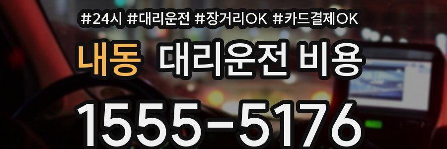 내동 대리운전 비용