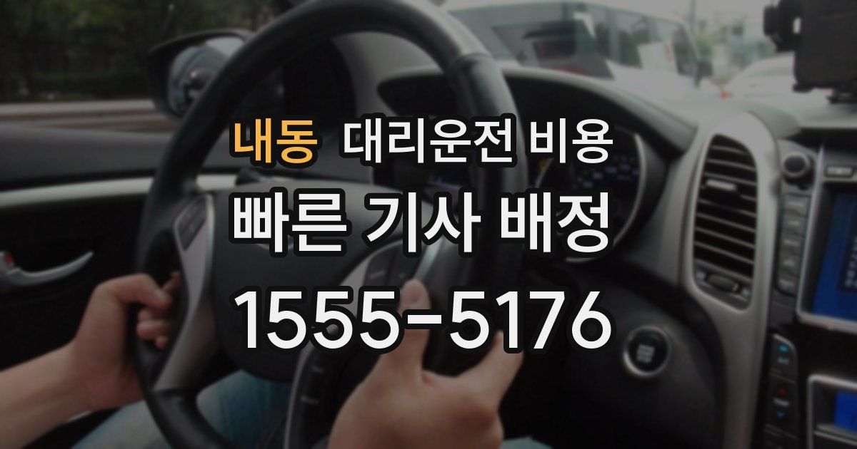 내동 대리운전 가격