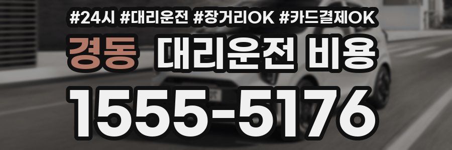 경동 대리운전 비용
