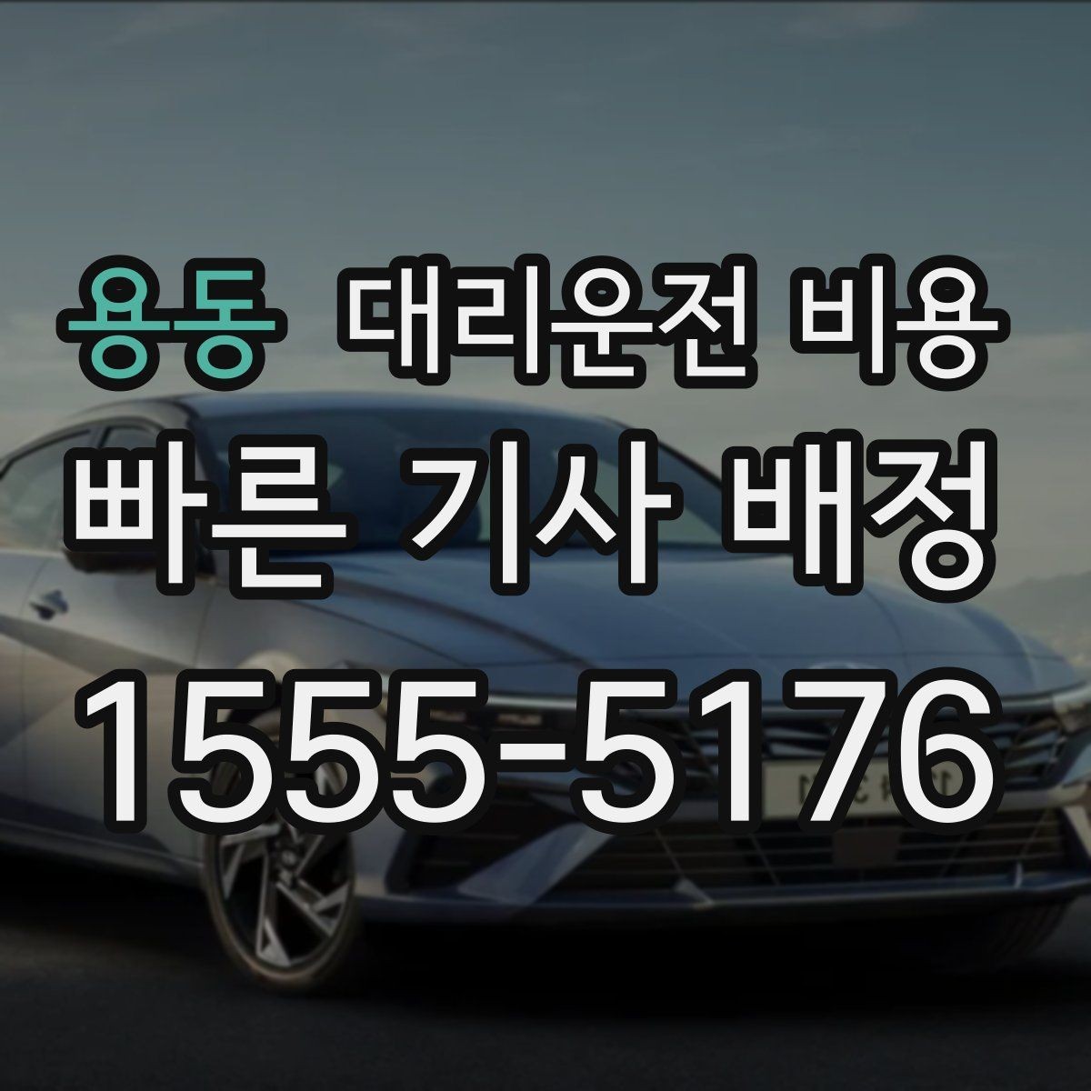 용동 대리운전 비용 확인으로 결제 방식까지 미리 정리하기
