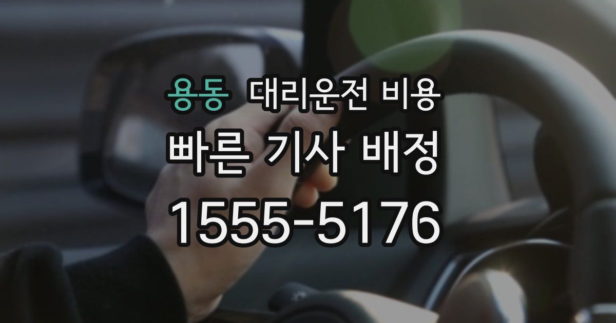 용동 대리운전 가격