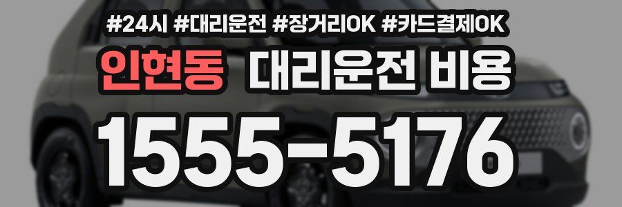 인현동 대리운전 비용