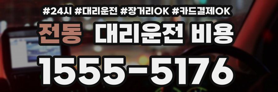 전동 대리운전 비용