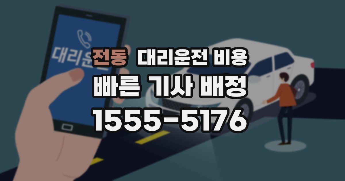 전동 대리운전 가격
