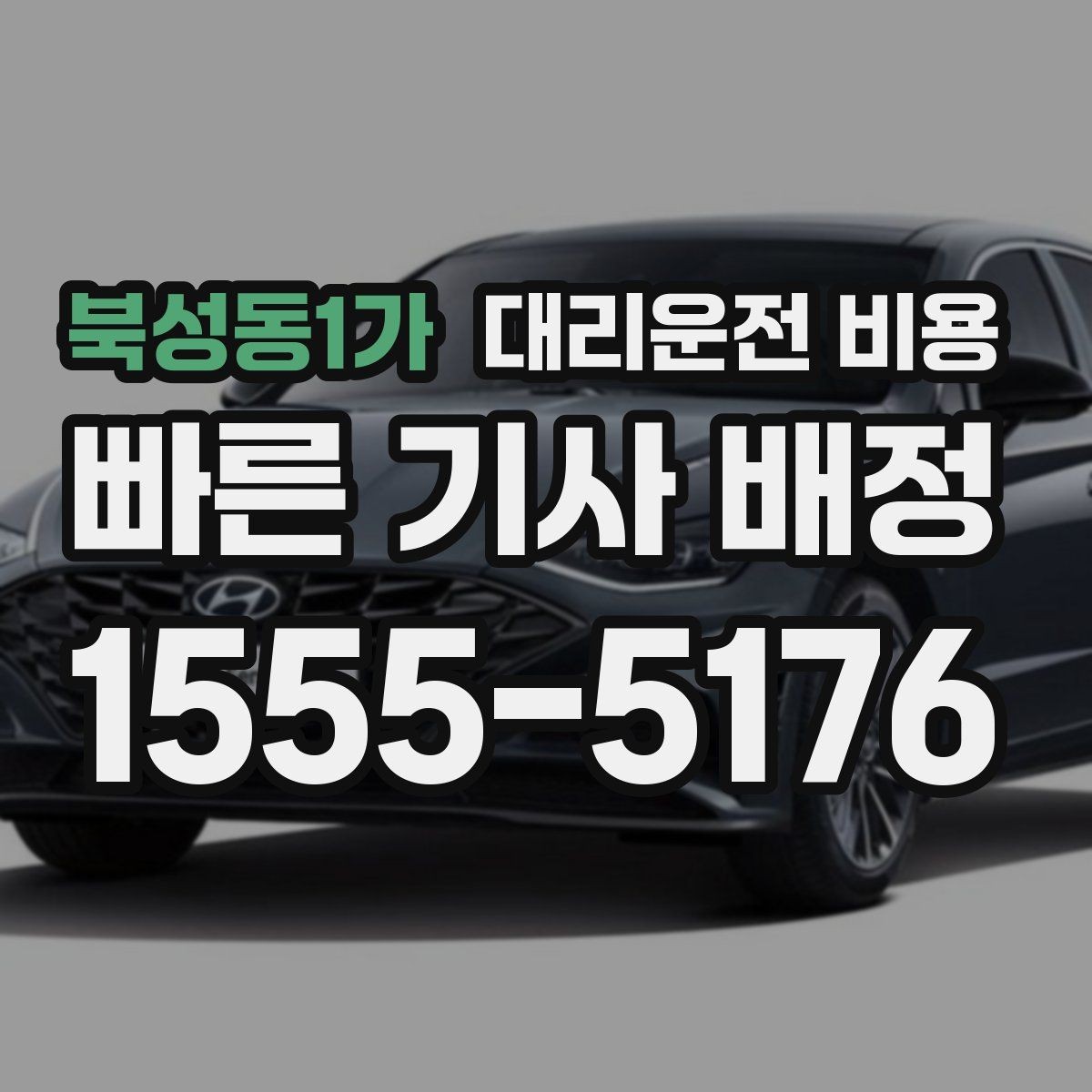 북성동1가 대리운전 비용 취소나 변경이 생길 때 체크할 것