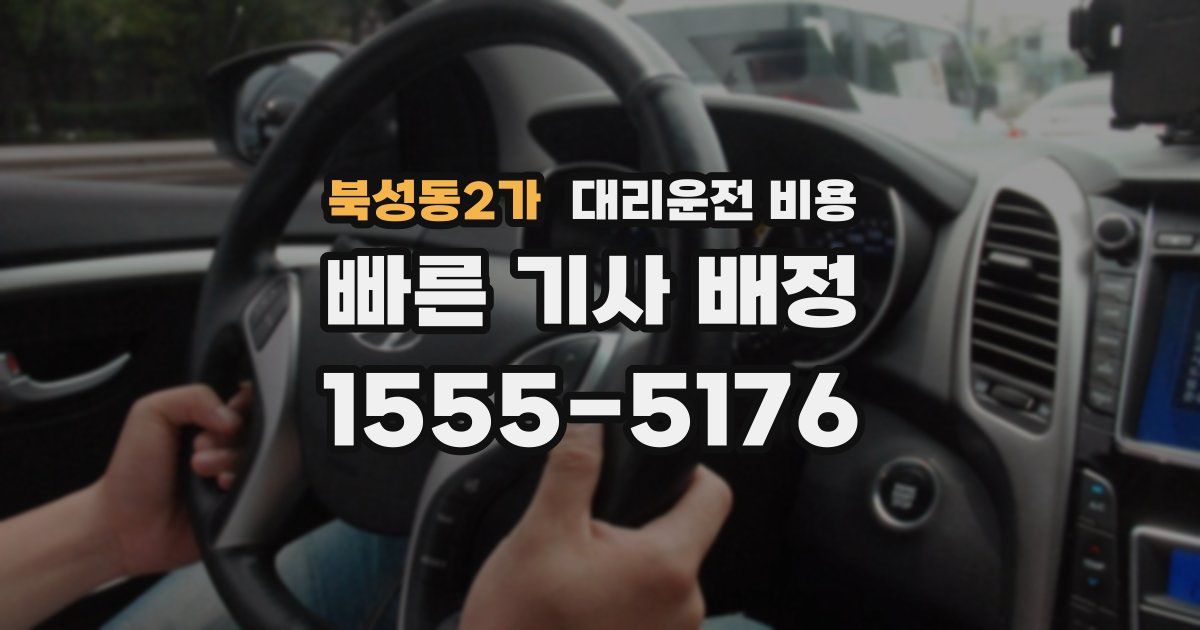북성동2가 대리운전 가격