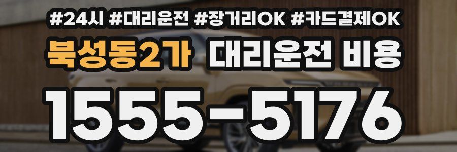 북성동2가 대리운전 비용