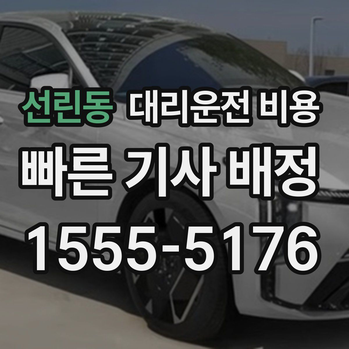 선린동 대리운전