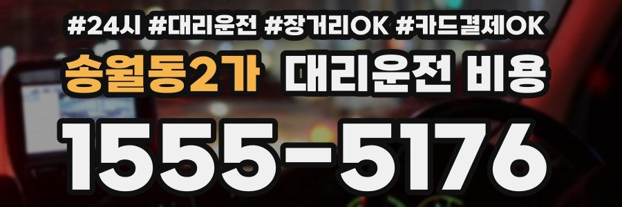 송월동2가 대리운전 비용